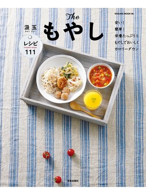 cover image of Theもやし 安い!簡単!栄養たっぷり!! もやしでおいしくカロリーダウン レシピ111